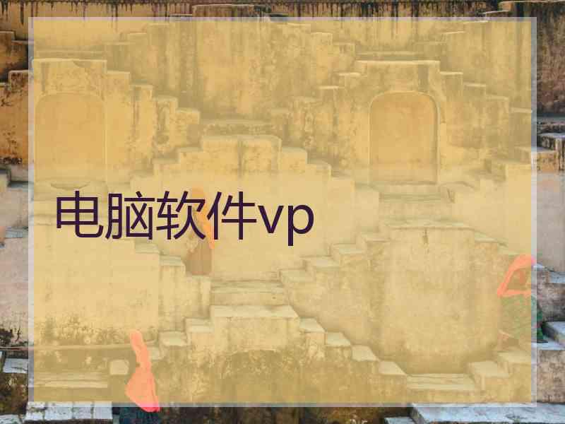 电脑软件vp