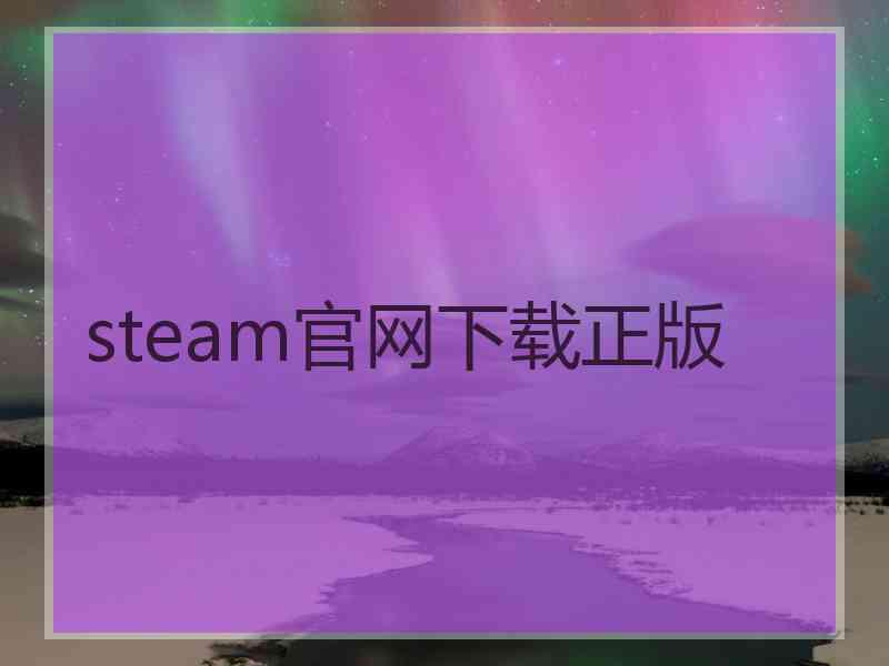 steam官网下载正版