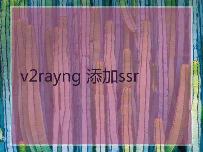 v2rayng 添加ssr