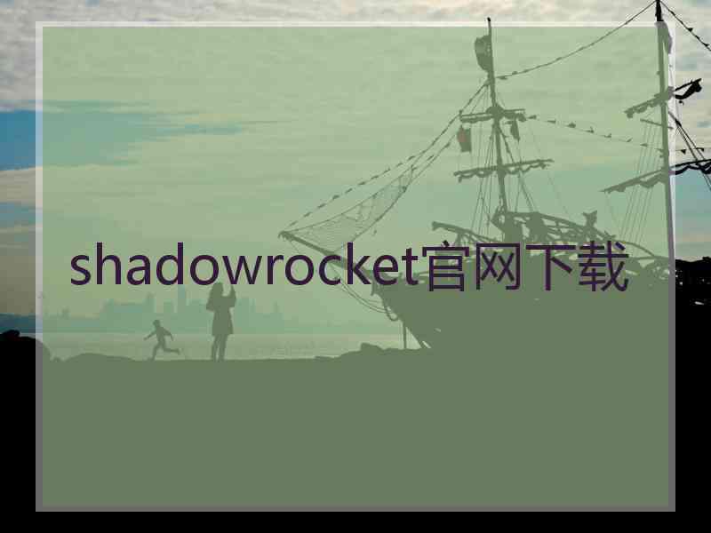 shadowrocket官网下载