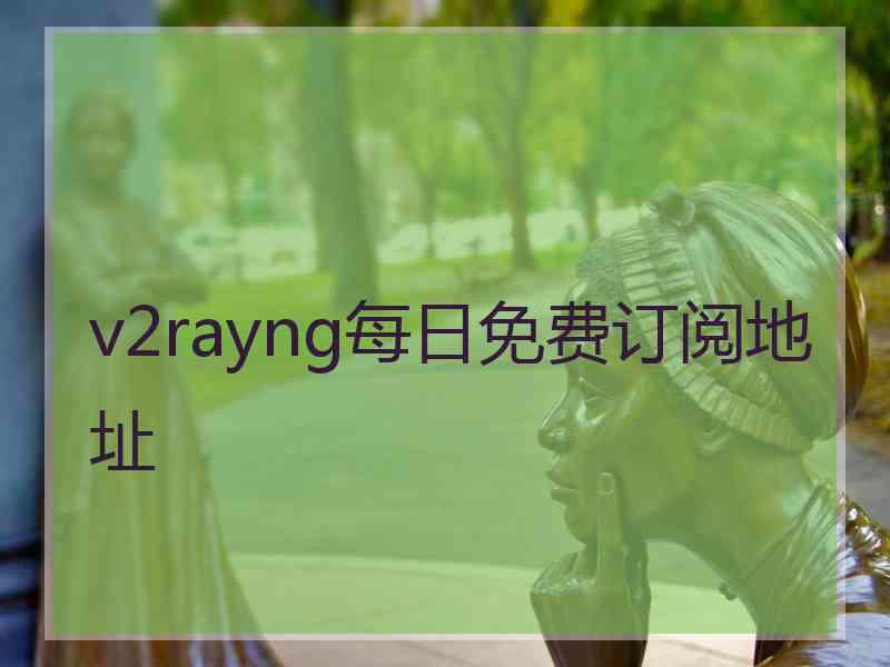 v2rayng每日免费订阅地址