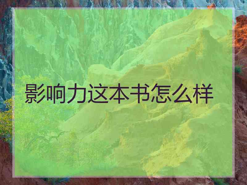 影响力这本书怎么样