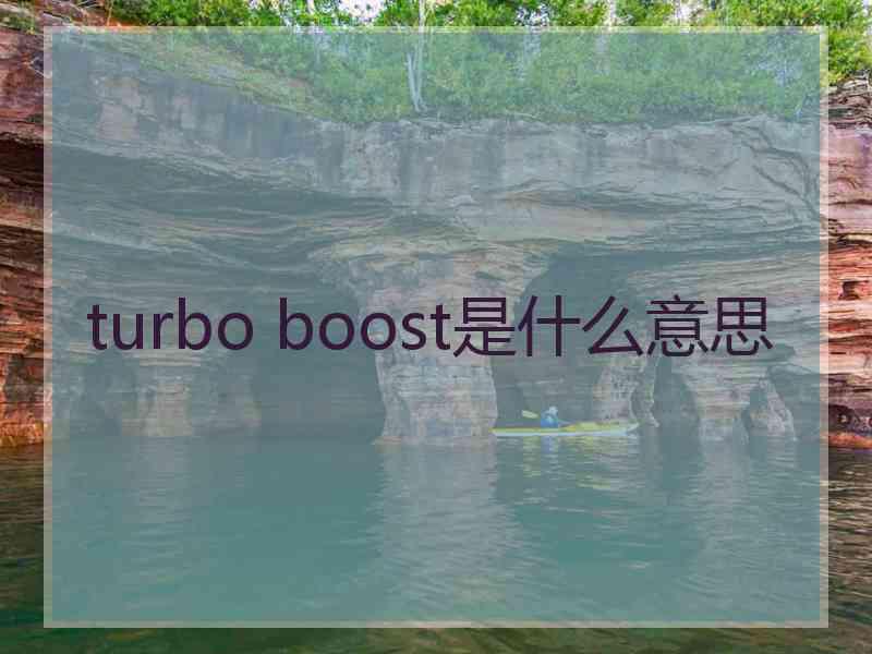 turbo boost是什么意思