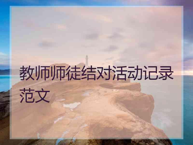 教师师徒结对活动记录范文