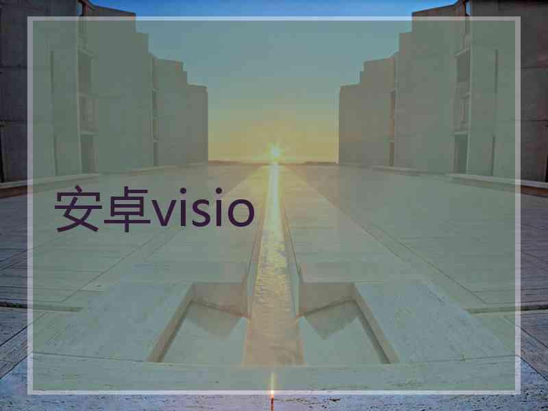 安卓visio