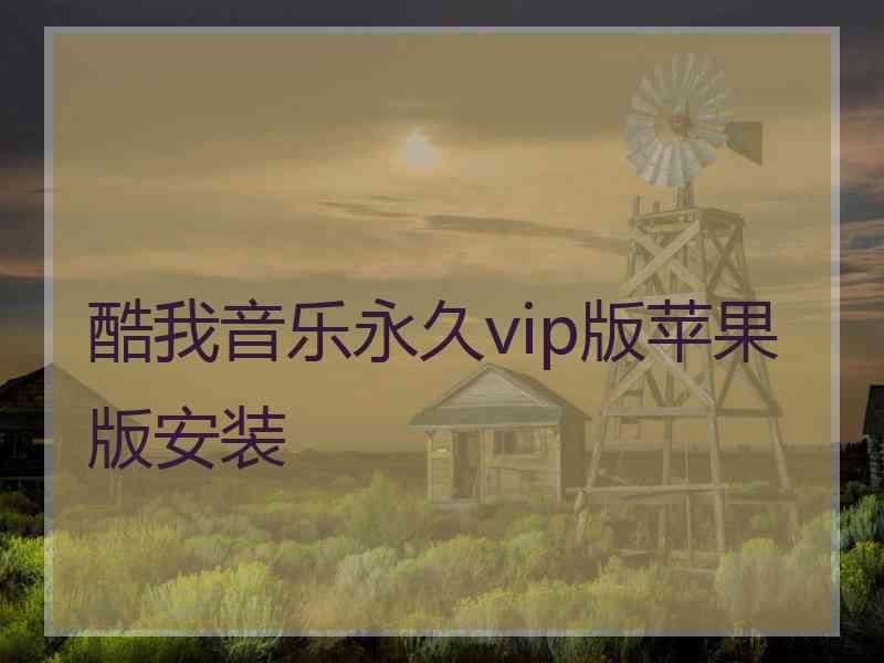 酷我音乐永久vip版苹果版安装