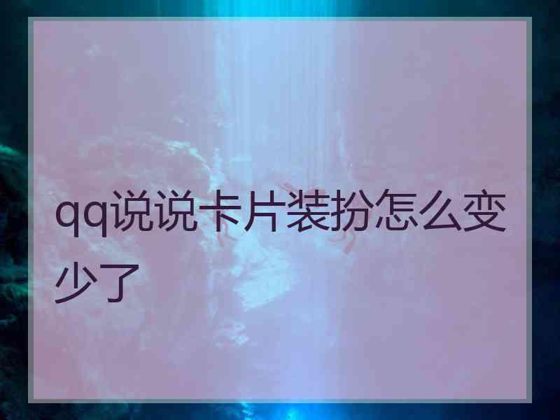 qq说说卡片装扮怎么变少了