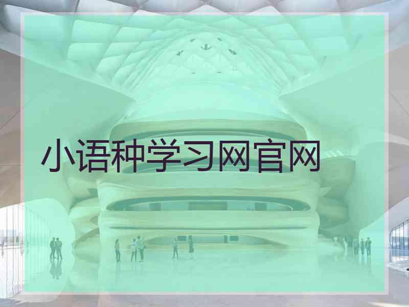 小语种学习网官网