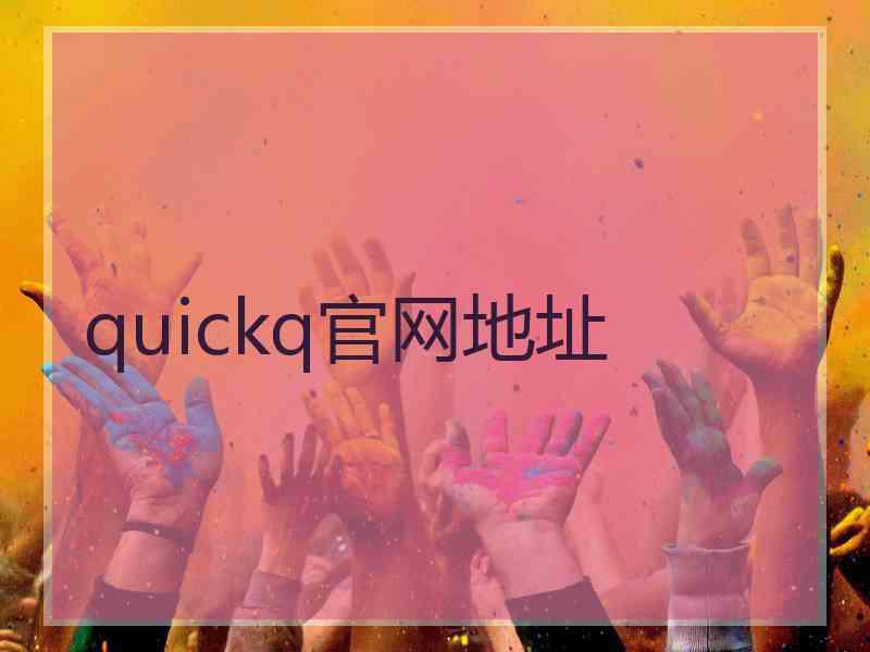 quickq官网地址