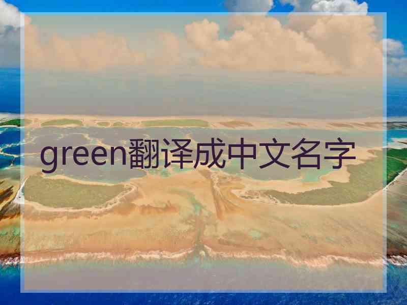 green翻译成中文名字