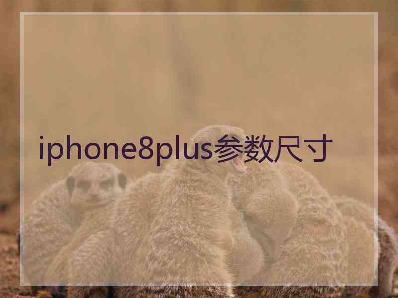 iphone8plus参数尺寸