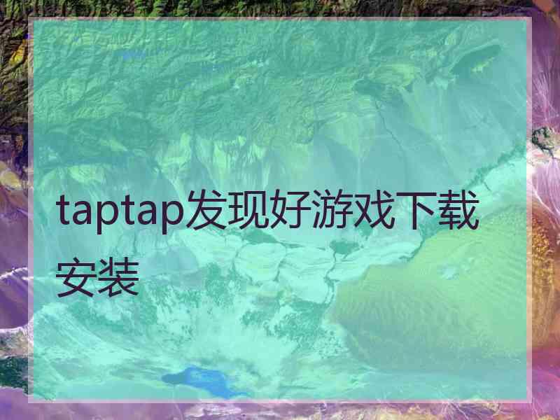 taptap发现好游戏下载安装