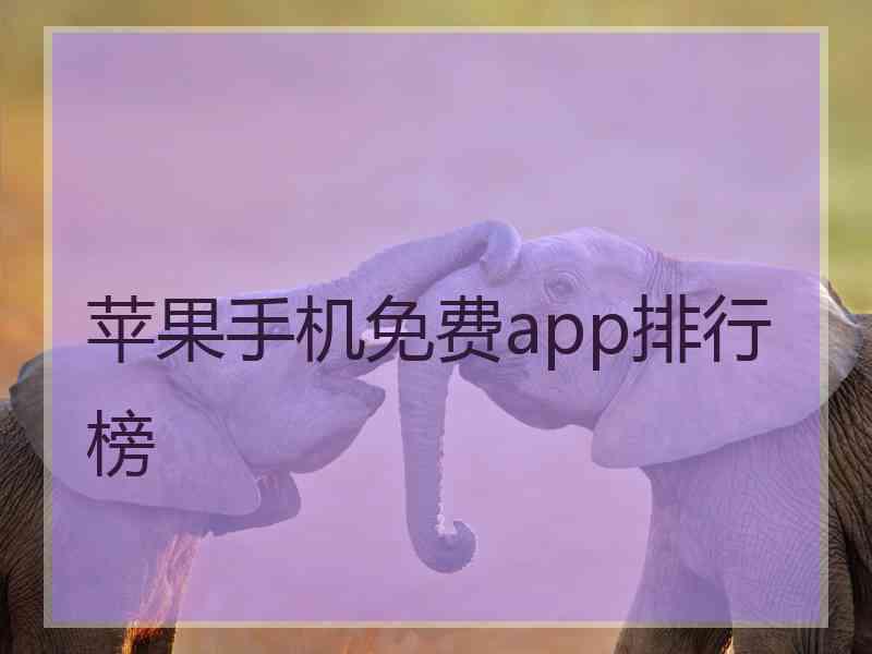 苹果手机免费app排行榜