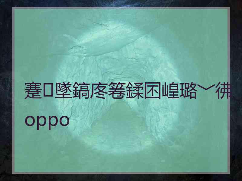 蹇墜鎬庝箞鍒囨崲璐﹀彿oppo