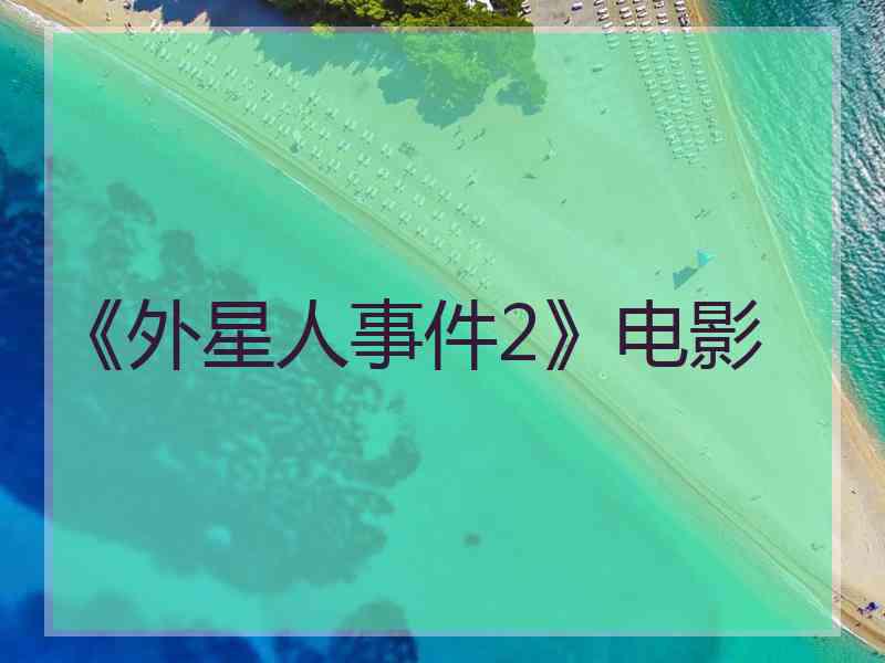 《外星人事件2》电影