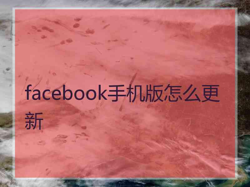 facebook手机版怎么更新