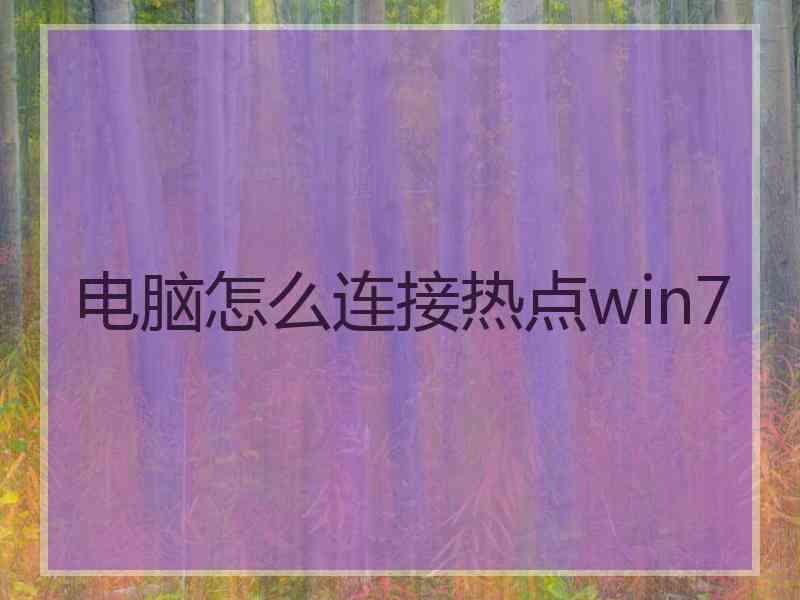 电脑怎么连接热点win7