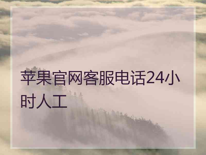 苹果官网客服电话24小时人工