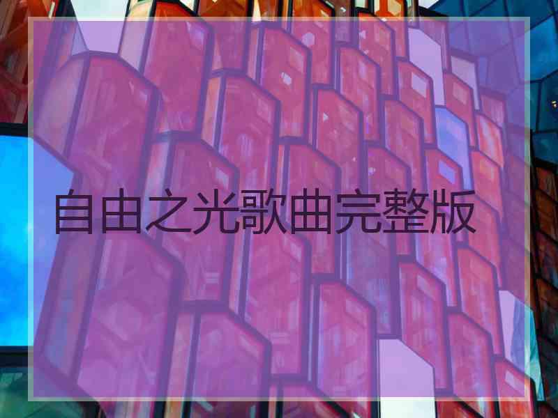 自由之光歌曲完整版