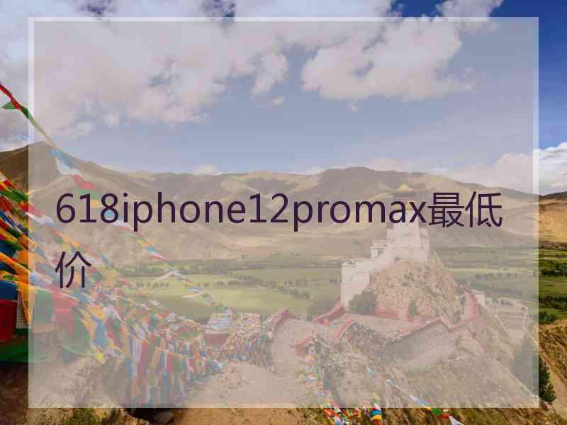 618iphone12promax最低价