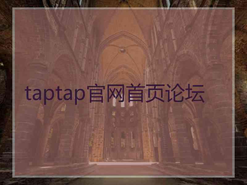 taptap官网首页论坛