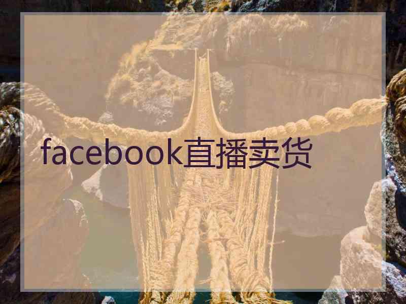 facebook直播卖货