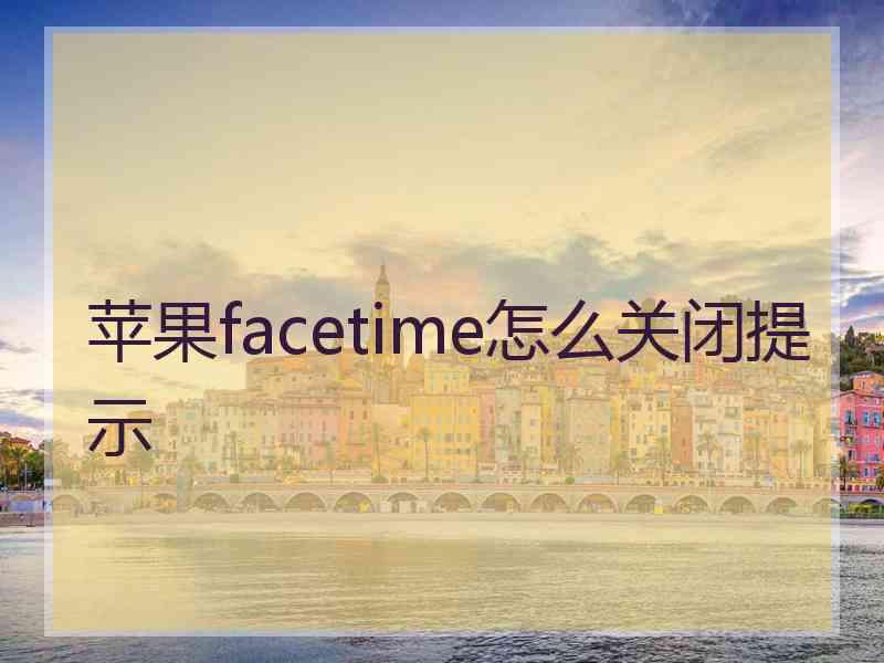 苹果facetime怎么关闭提示