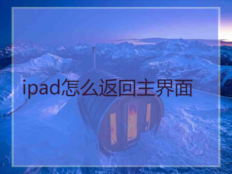 ipad怎么返回主界面