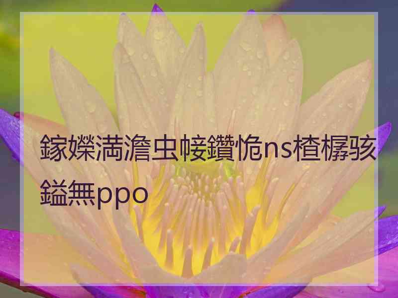 鎵嬫満澹虫帹鑽恑ns楂樼骇鎰無ppo