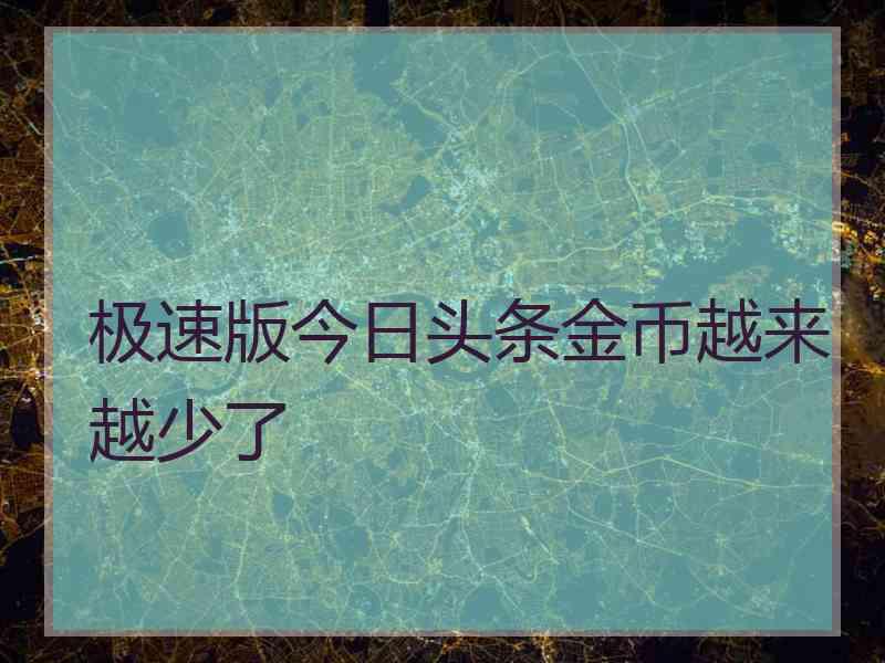 极速版今日头条金币越来越少了