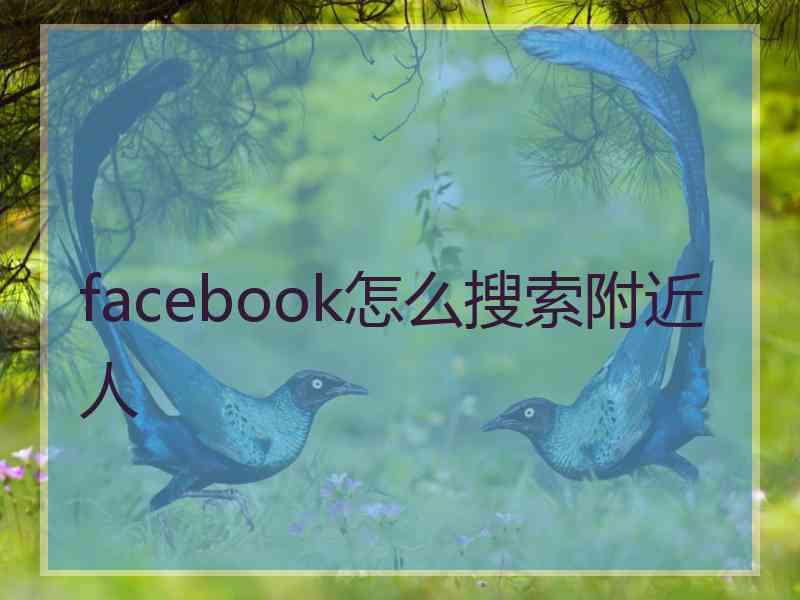 facebook怎么搜索附近人