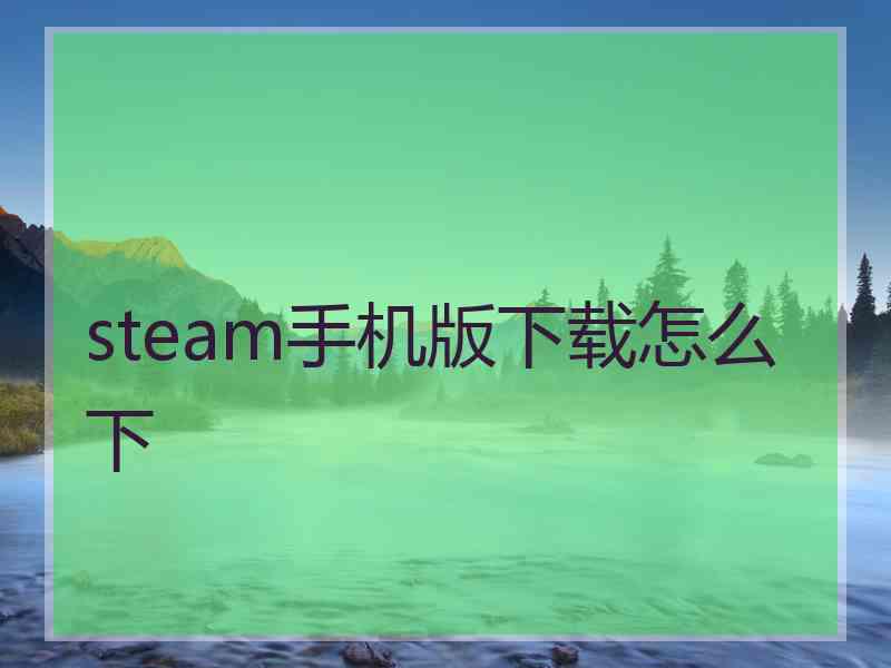 steam手机版下载怎么下