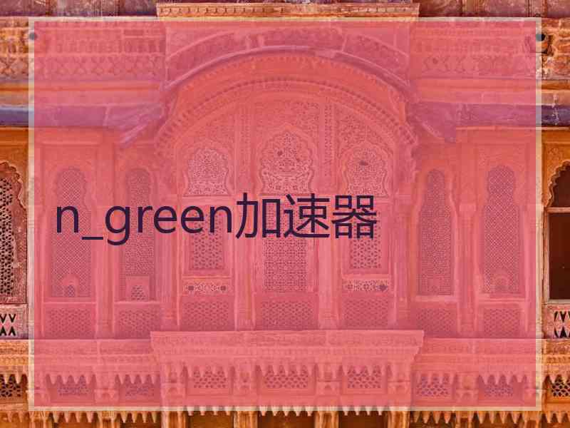 n_green加速器