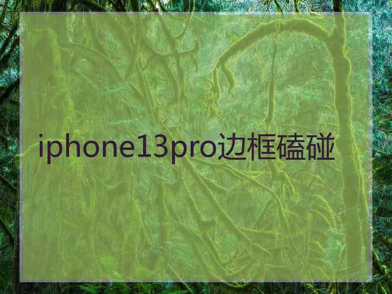 iphone13pro边框磕碰