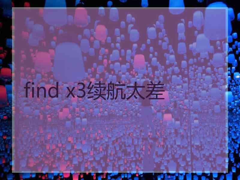 find x3续航太差