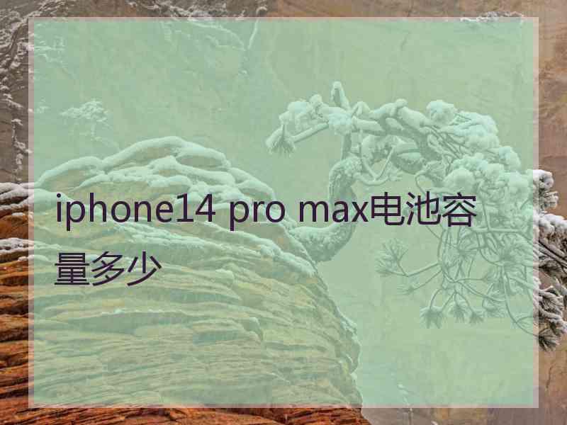 iphone14 pro max电池容量多少