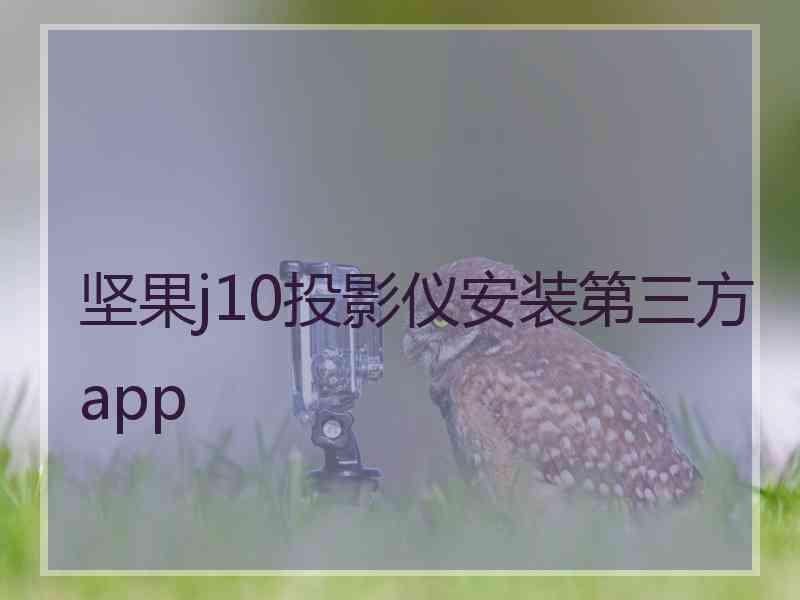 坚果j10投影仪安装第三方app