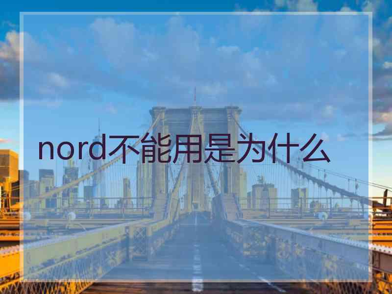 nord不能用是为什么