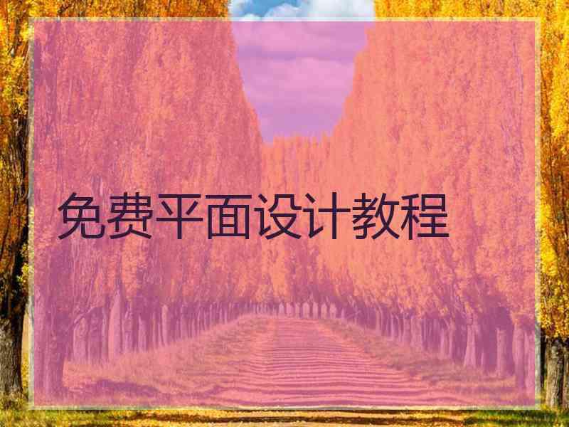 免费平面设计教程