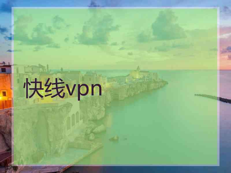 快线vpn