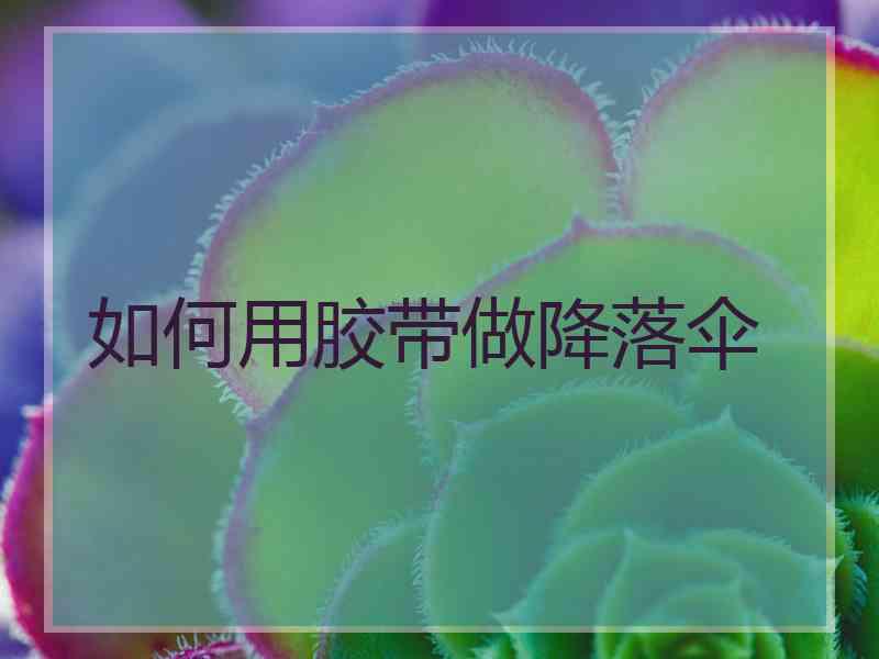 如何用胶带做降落伞