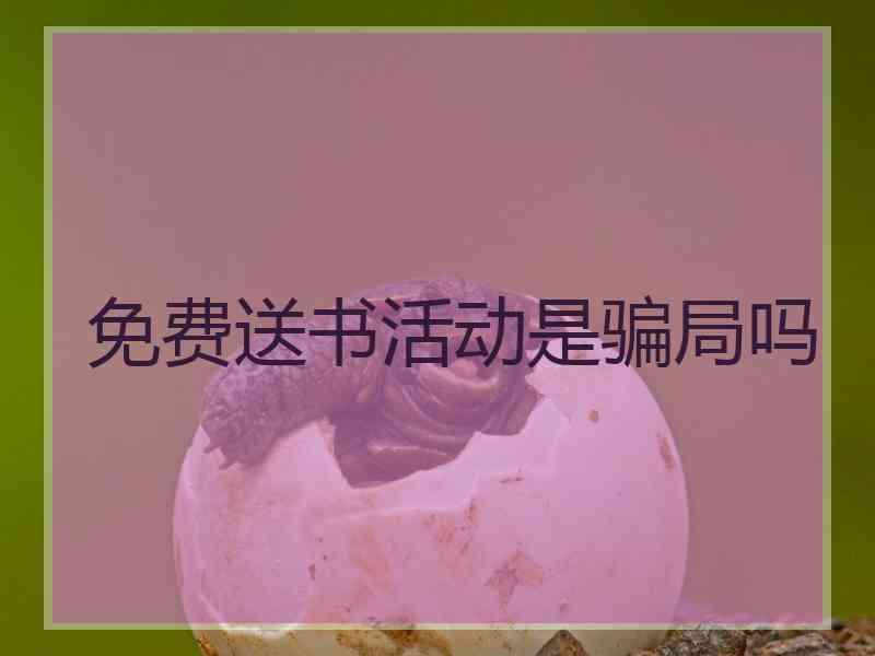 免费送书活动是骗局吗