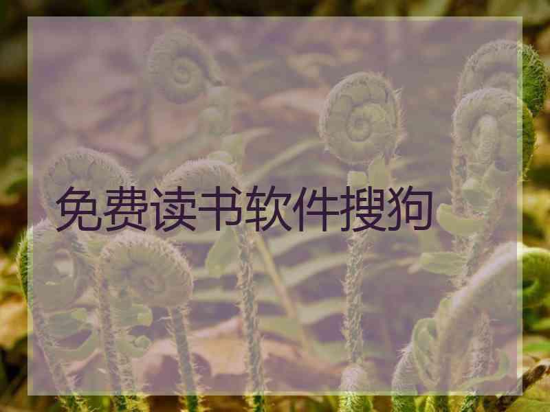 免费读书软件搜狗