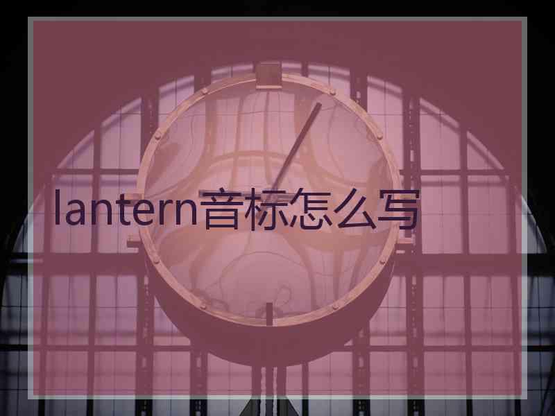 lantern音标怎么写