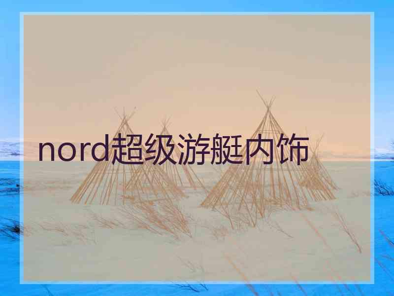 nord超级游艇内饰