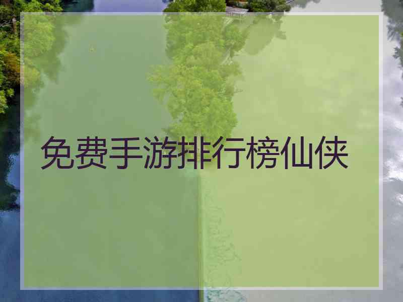 免费手游排行榜仙侠