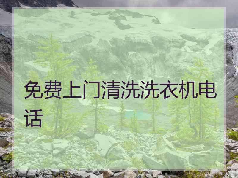 免费上门清洗洗衣机电话