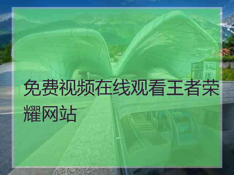 免费视频在线观看王者荣耀网站