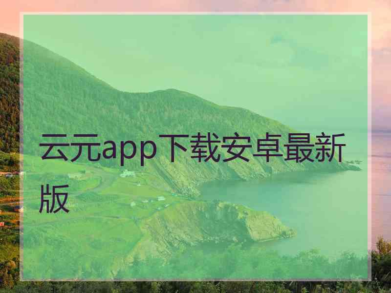 云元app下载安卓最新版