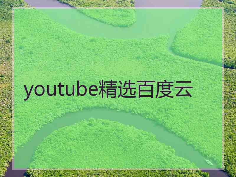 youtube精选百度云